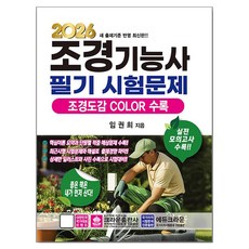 2026 조경기능사 필기시험문제, 크라운출판사 크라운출판사
