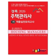 2026 경록 주택관리사 적중실전모의고사 1차