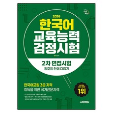 2026 한국어교육능력검정시험 2차 면접시험 일주일 안에 다잡기, 시대에듀, 상세내용 참조
