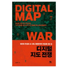 디지털 지도 전쟁:데이터 주권과 AI 시대 대한민국이 세상을 보는 눈, 김인현, 리코멘드