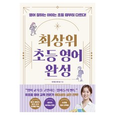최상위 초등 영어 완성, 더블북, 대치동 헤더샘