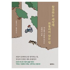 참견하는 세상에 휘둘리지 않는 법:내 삶의 기준을 지키는 선택의 기술, 기타