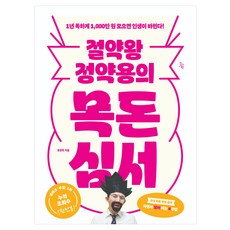 절약왕 정약용의 목돈심서, 진서원, 문준희
