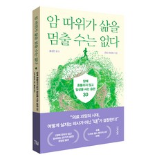 암 따위가 삶을 멈출 수는 없다:암에 흔들리지 않고 일상을 사는 습관 30, 더난출판, 곤도 마코토