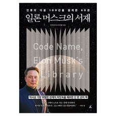 일론 머스크의 서재:인류의 다음 100년을 설계한 60권, 휴먼라이브러리랩 저, 앵글북스