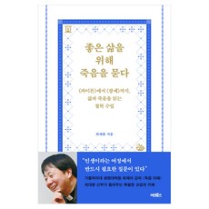 ACroSs 為美好生活而叩問死亡, 崔大煥