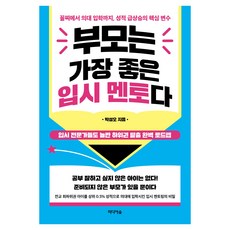 부모는 가장 좋은 입시 멘토다:꼴찌에서 의대 입학까지 성적 급상승의 핵심 변수, 상세내용 참조