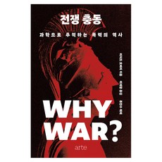 전쟁 충동:과학으로 추적하는 폭력의 역사, 양장 양장