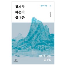 정제두·이충익·심대윤:참된 마음의 공부길, 상세내용 참조