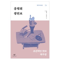 Changbi Publishers 洪命熹 鄭寅普, 半精裝, 洪命熹·鄭寅普