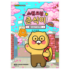 소원 요정 춘식이 with 라이언 6, 양장