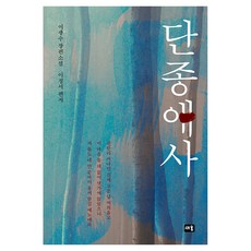 단종애사, 새움, 이광수 새움, 이광수