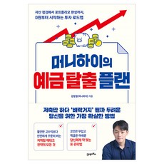 머니하이의 예금 탈출 플랜:자산 점검에서 포트폴리오 완성까지 0원부터 시작하는 투자 로드맵, 21세기북스, 김형철(머니하이)
