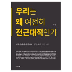 우리는 왜 여전히 전근대적인가, 기파랑, 최범