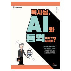 목사님 AI와 동역하시겠습니까?:Google Gemini부터 NotebookLM까지 사역의 품격을 높이는 프롬프트 실전 가이드, 세움북스, 김시준