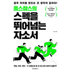 옴스잡스의 스펙을 뛰어넘는 자소서, 원앤원북스, 옴스