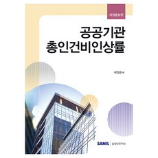 공공기관 총인건비인상률 개정증보판, 삼일인포마인, 이진관