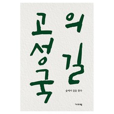 고성국의 길, 기파랑, 고성국 기파랑, 고성국