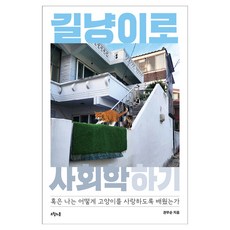 길냥이로 사회학 하기:혹은 나는 어떻게 고양이를 사랑하도록 배웠는가, 권무순 저, 오월의봄