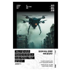 인간 없는 전쟁 : 두려움도 분노도 없는 AI 전쟁 기계의 등장, 최재운, 북트리거