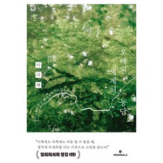 오래된 세계의 농담:삶의 모퉁이를 돌 때 내게 다가와주는 고전들, 오리지널스, 이다혜