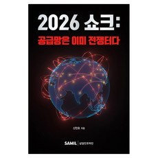 2026 쇼크 : 공급망은 이미 전쟁터다, 삼일인포마인, 신민호