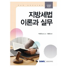 韓國 SAMIL 2026 地方稅法 理論與實務, 半精裝