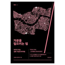 가문을 일으키는 법:앞으로 20년 노후계획도시에 투자하라, 엄재웅, 아시아