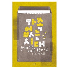 owoluibom 沒有家人的時代, 車海英