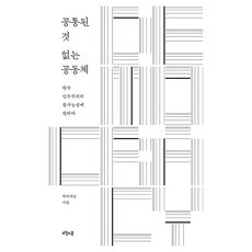 공통된 것 없는 공동체, 오월의봄, 박이대승