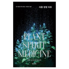 식물 정령 치유 : 온 세상과 하나되는 샤먼의 지혜, 정신세계사, 엘리엇 카원
