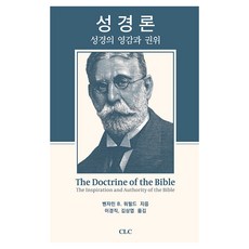 성경론 : 성경의 영감과 권위, CLC, 벤자민 B 워필드 CLC, 벤자민 B 워필드