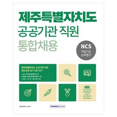 제주특별자치도 공공기관 직원 통합채용 NCS 직업기초능력평가, 서원각