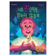 너무 큰 소원을 말하지 않을게 별숲 동화 마을 2024 한국안데르센상 대상 수상작, 페이퍼북