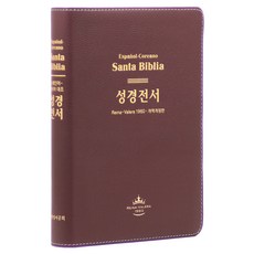 대한성서공회 개역개정 스페인어 대조성경 대 (무지퍼 / 가죽 / 단본)