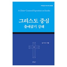 基督中心出埃及記講解, CLC(基督教文書宣教會), 林德圭
