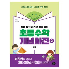 개념 잡고 퀴즈로 실력 쌓는초등수학 개념사전 2: 도형:초등수학 용어·개념 완벽 정리, 상세내용 참조, 상세내용 참조
