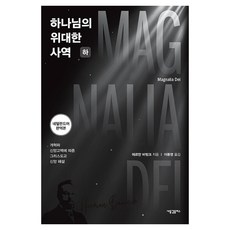 하나님의 위대한 사역(하):개혁파 신앙고백에 따른 그리스도교 신앙 해설, 상세내용 참조