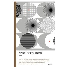 회개를 사랑할 수 있을까? : 단단한 기독교 시리즈 1 재조판, 좋은씨앗, 이정규