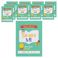 민화샵 하루 5분 글쓰기 노트 S2501090, 혼합색상, 10개