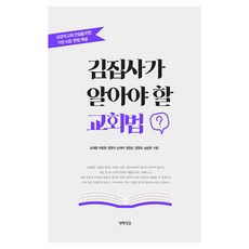 김집사가 알아야 할 교회법, 개혁정론, 조재필, 박창원, 양명지, 손재익, 정찬도, 전영욱, 심성현