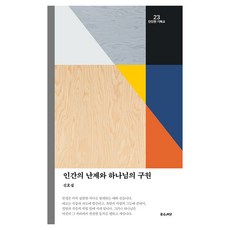 인간의 난제와 하나님의 구원, 좋은씨앗, 신호섭