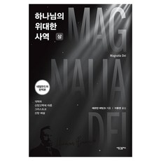 하나님의 위대한 사역(상):개혁파 신앙고백에 따른 그리스도교 신앙 해설, 상세내용 참조