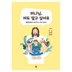 하나님 저도 알고 싶어요 : 발달장애인과 함께하는 신앙안내서, 훈훈, 곽호, 진영채, 황성재