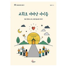 교회로 자라난 아이들:평균 연령 16.5세 모퉁이돌교회 이야기, 세움북스, 허용석