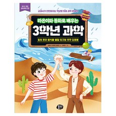 MoongChi Books 反映2022年修訂教育課程 與Raoni一起透過童話學習的三年級科學： 力的原理 · 動植物 · 物質 · 地球與宇宙 · 傳染病