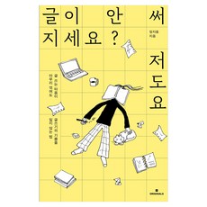글이 안 써지세요? 저도요, 오리지널스, 정지음