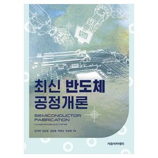 최신 반도체 공정개론, 반양장