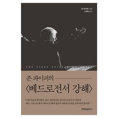존 파이퍼의 베드로전서 강해, 개혁된실천사, 존 파이퍼