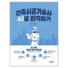 건축시공기술사 AI로 합격하기, 예문사